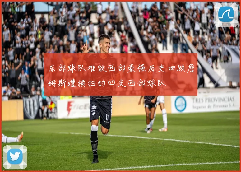 东部球队难敌西部豪强历史回顾詹姆斯遭横扫的四支西部球队
