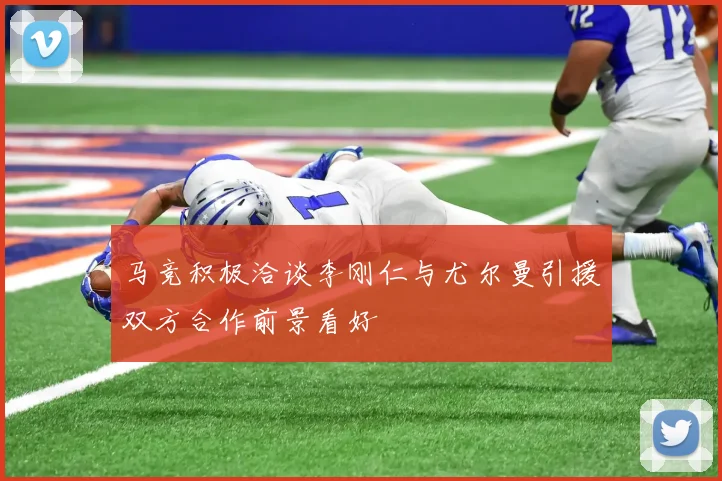 马竞积极洽谈李刚仁与尤尔曼引援双方合作前景看好