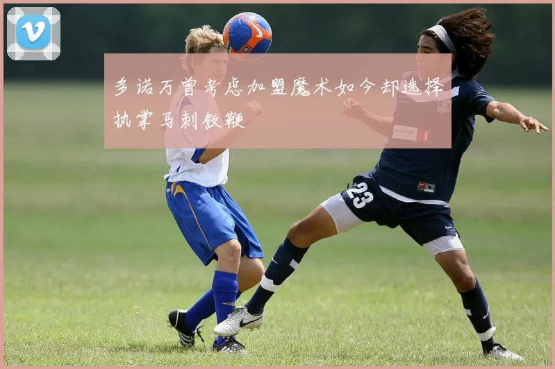 多诺万曾考虑加盟魔术如今却选择执掌马刺教鞭