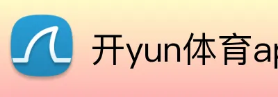 开yun体育app入口登录 logo
